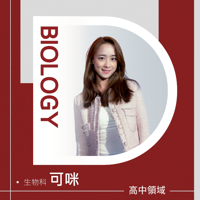 生物科 可咪老師